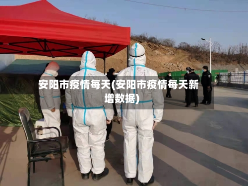 安阳市疫情每天(安阳市疫情每天新增数据)