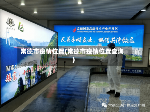 常德市疫情位置(常德市疫情位置查询)