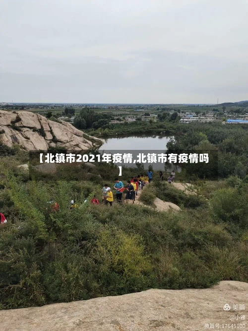 【北镇市2021年疫情,北镇市有疫情吗】-第2张图片
