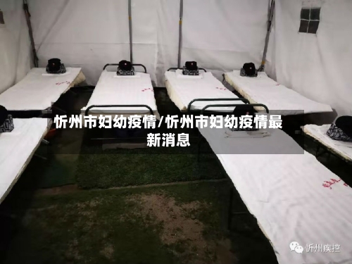 忻州市妇幼疫情/忻州市妇幼疫情最新消息-第2张图片
