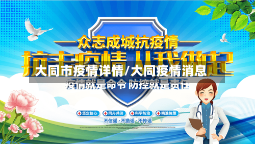 大同市疫情详情/大同疫情消息-第2张图片