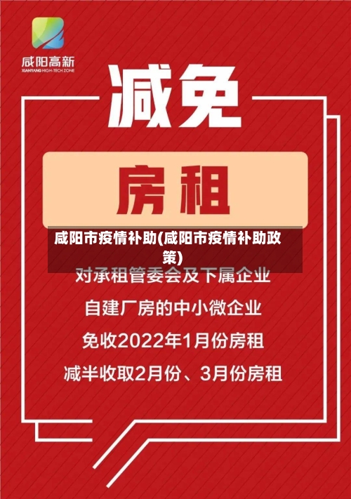 咸阳市疫情补助(咸阳市疫情补助政策)-第2张图片