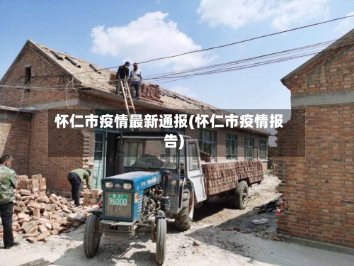 怀仁市疫情最新通报(怀仁市疫情报告)-第2张图片
