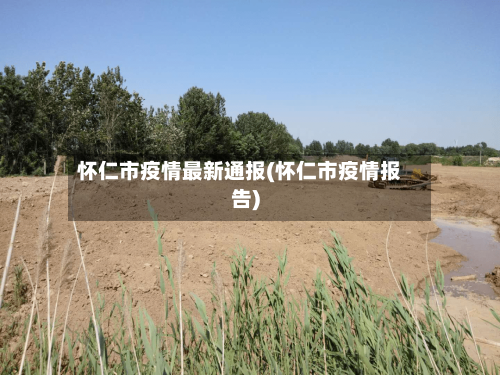 怀仁市疫情最新通报(怀仁市疫情报告)