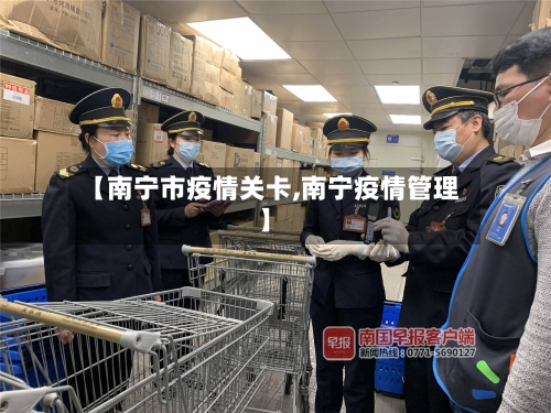 【南宁市疫情关卡,南宁疫情管理】