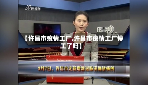 【许昌市疫情工厂,许昌市疫情工厂停工了吗】