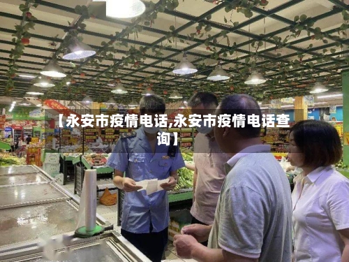 【永安市疫情电话,永安市疫情电话查询】