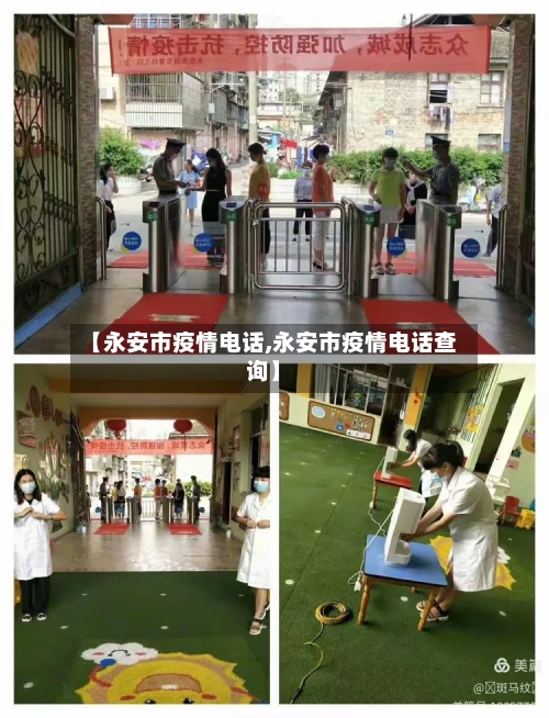 【永安市疫情电话,永安市疫情电话查询】-第2张图片