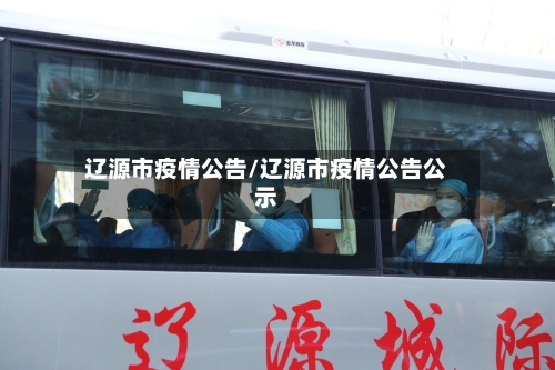 辽源市疫情公告/辽源市疫情公告公示