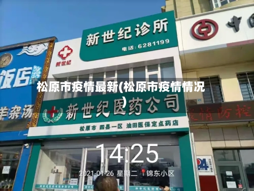 松原市疫情最新(松原市疫情情况)