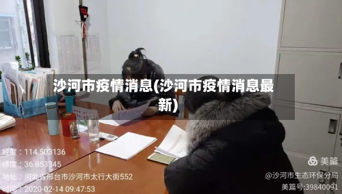 沙河市疫情消息(沙河市疫情消息最新)