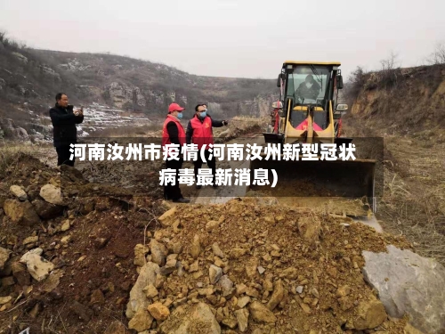 河南汝州市疫情(河南汝州新型冠状病毒最新消息)-第1张图片