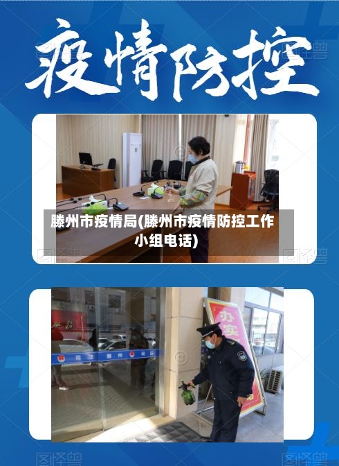 滕州市疫情局(滕州市疫情防控工作小组电话)