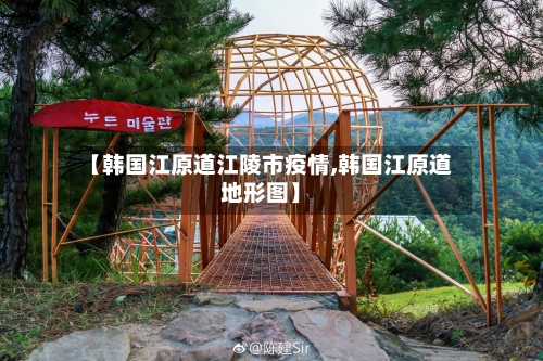 【韩国江原道江陵市疫情,韩国江原道地形图】-第2张图片