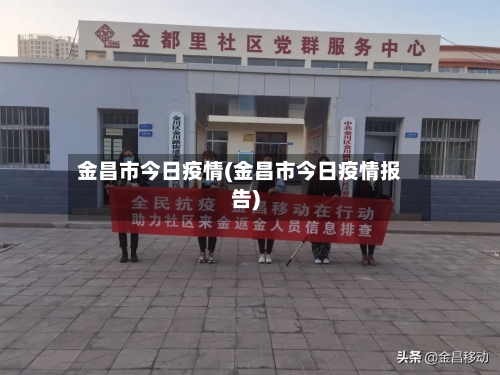 金昌市今日疫情(金昌市今日疫情报告)