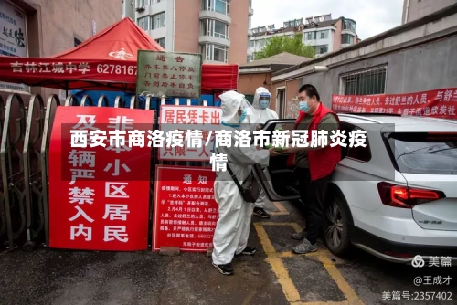 西安市商洛疫情/商洛市新冠肺炎疫情