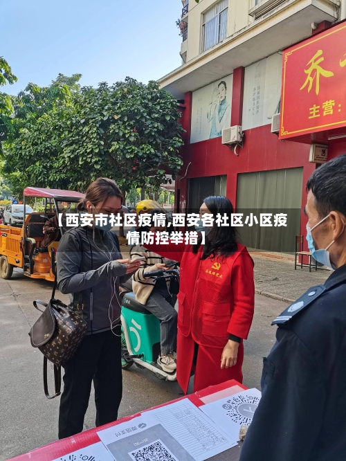 【西安市社区疫情,西安各社区小区疫情防控举措】