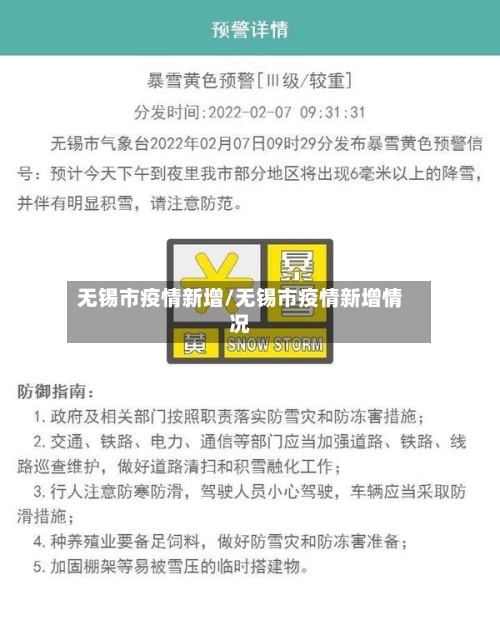 无锡市疫情新增/无锡市疫情新增情况-第2张图片