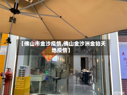 【佛山市金沙疫情,佛山金沙洲金铂天地疫情】