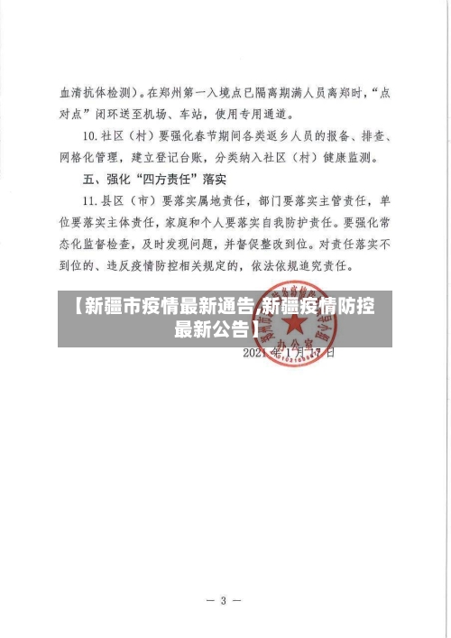 【新疆市疫情最新通告,新疆疫情防控最新公告】-第2张图片