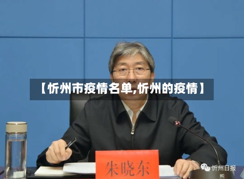 【忻州市疫情名单,忻州的疫情】-第2张图片