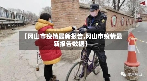 【冈山市疫情最新报告,冈山市疫情最新报告数据】-第3张图片