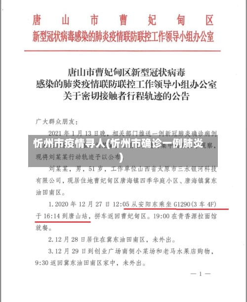 忻州市疫情寻人(忻州市确诊一例肺炎)-第2张图片
