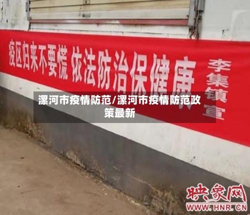 漯河市疫情防范/漯河市疫情防范政策最新-第3张图片