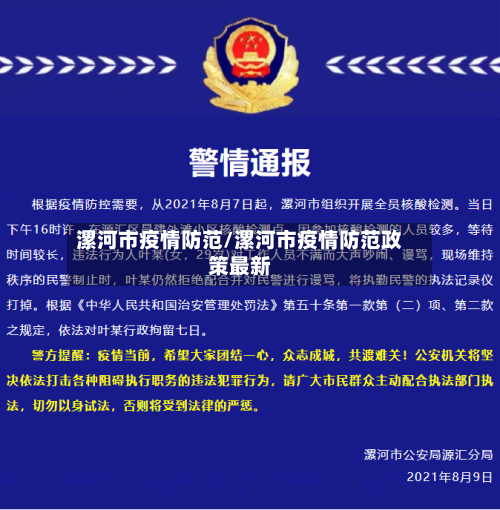 漯河市疫情防范/漯河市疫情防范政策最新-第2张图片