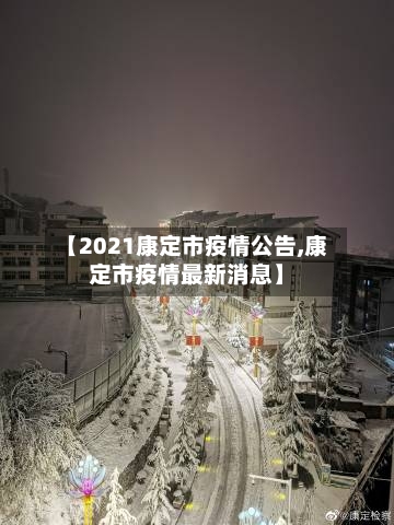 【2021康定市疫情公告,康定市疫情最新消息】