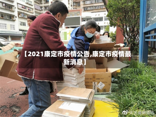 【2021康定市疫情公告,康定市疫情最新消息】-第2张图片
