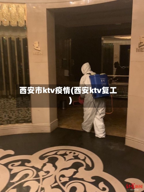 西安市ktv疫情(西安ktv复工)