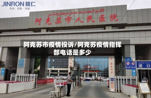 阿克苏市疫情投诉/阿克苏疫情指挥部电话是多少