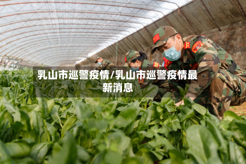 乳山市巡警疫情/乳山市巡警疫情最新消息