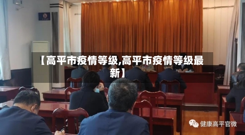 【高平市疫情等级,高平市疫情等级最新】