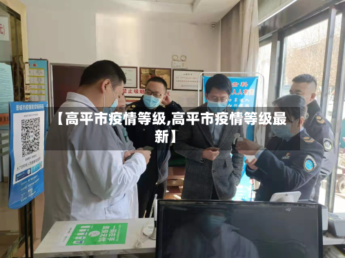 【高平市疫情等级,高平市疫情等级最新】-第2张图片