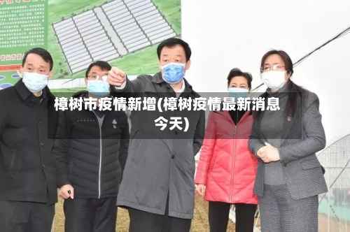 樟树市疫情新增(樟树疫情最新消息今天)