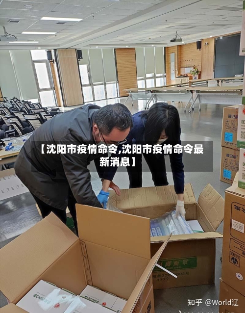 【沈阳市疫情命令,沈阳市疫情命令最新消息】