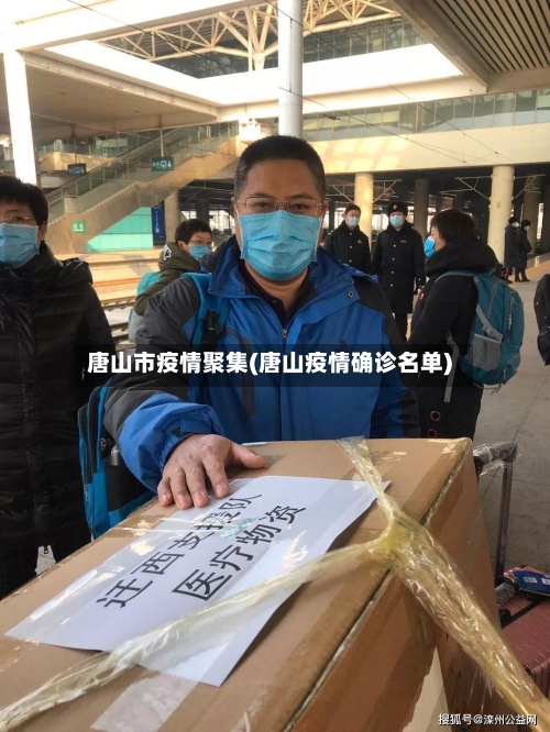 唐山市疫情聚集(唐山疫情确诊名单)