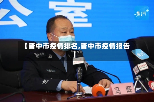 【晋中市疫情排名,晋中市疫情报告】-第2张图片