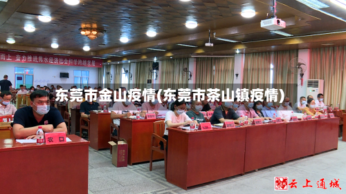 东莞市金山疫情(东莞市茶山镇疫情)
