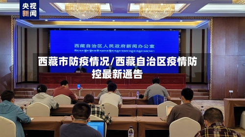 西藏市防疫情况/西藏自治区疫情防控最新通告-第2张图片