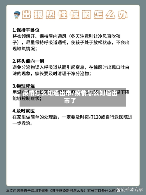 疫情怎么知道出市/疫情怎么知道出市了