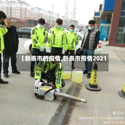 【新泰市的疫情,新泰市疫情2021】
