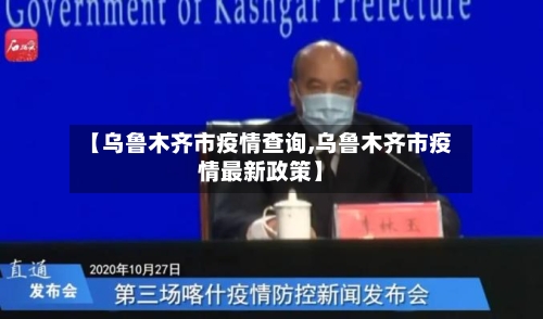 【乌鲁木齐市疫情查询,乌鲁木齐市疫情最新政策】-第2张图片