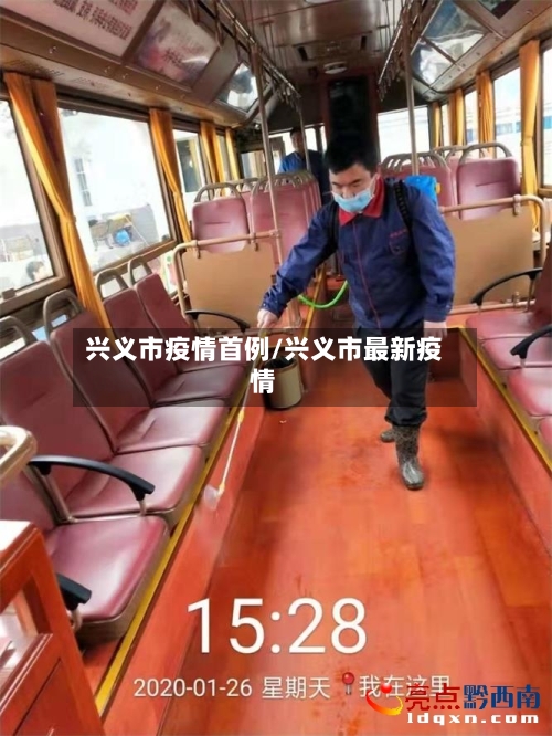 兴义市疫情首例/兴义市最新疫情