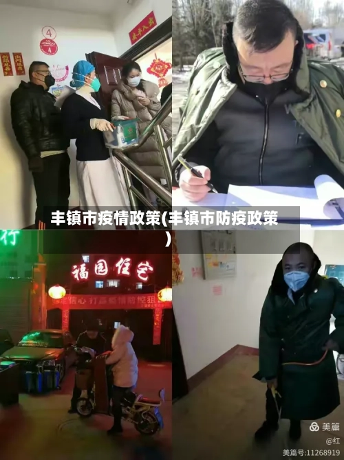丰镇市疫情政策(丰镇市防疫政策)