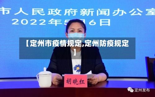 【定州市疫情规定,定州防疫规定】-第3张图片
