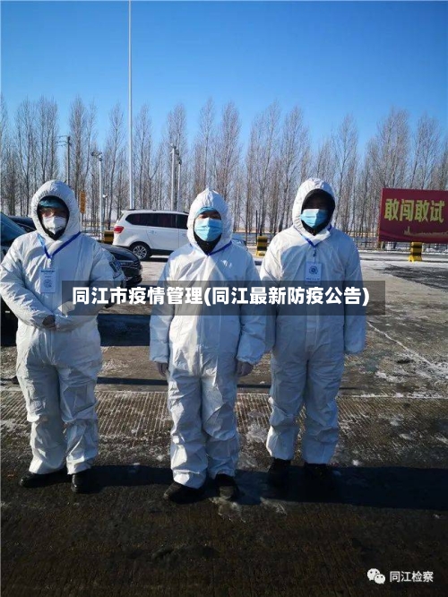同江市疫情管理(同江最新防疫公告)