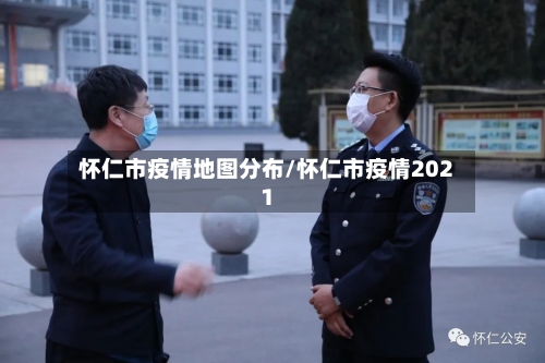 怀仁市疫情地图分布/怀仁市疫情2021-第2张图片